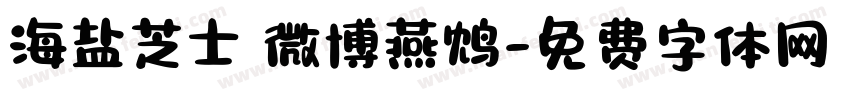 海盐芝士 微博燕鸩字体转换